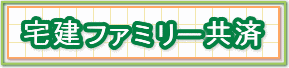 宅建協会会員が管理・仲介などをした賃貸物件の入居者・テナントの方の家財、什器・備品などを保障する家財共済です
