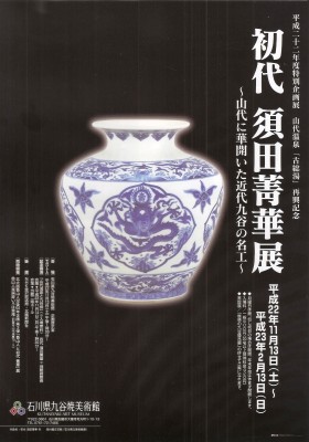 九谷焼初代須田菁華造 襖の引手 九谷焼初代須田菁華造 襖の引手